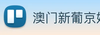 澳门新葡京娱乐城官网 logo